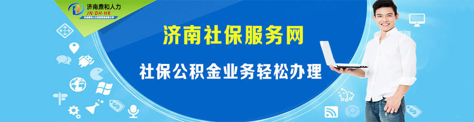 濟(jì)南社保代繳服務(wù)平臺